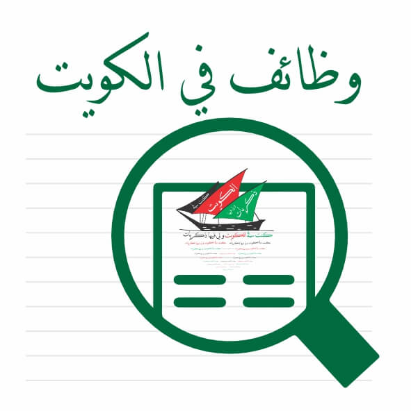 وظائف في الكويت